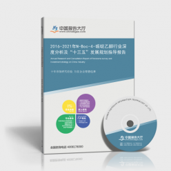 2016-2021年N-Boc-4-哌啶乙醇行业深度分析及“十三五”发展规划指导报告