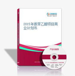 2015年版苯乙醇项目商业计划书